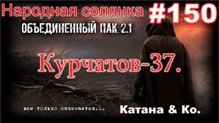 S.T.A.L.K.E.R. Народная Солянка ОП 2.1 #150. Курчатов-37. Катана энд Ко.
