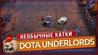 ⚔️DOTA Underlords / Необычные билды