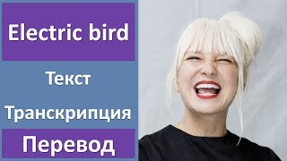 Sia - Electric bird - текст, перевод, транскрипция