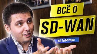 НИ ЕДИНОГО РАЗРЫВА! / Программно-определяемые сети SD-WAN / Интервью с инженером из VMware