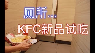 试吃KFC新品：榴莲爆浆鸡块，五位小食拼盘和巴黎恋雨乌龙茶