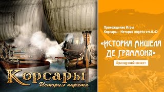Прохождение Корсары - История пирата ver.0.42 (Помощь церкви) Часть 22