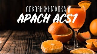 Соковыжималка APACH ACS1 для больших объемов.