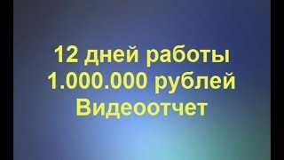 СМОТРЕТЬ ВСЕМ! 1 000 000 РУБЛЕЙ ЗА 12 ДНЕЙ! Заработок с выводом денег.