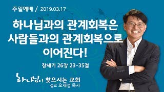 하나님과의 관계회복은 사람들과의 관계회복으로 이어진다!