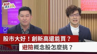 【財經週末趴】股市大好！創新高還能買？ 避險概念股怎麼挑？ 2024.03.09