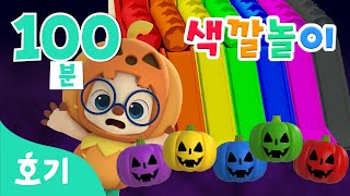 [100분] 할로윈 특집 색깔놀이 총집합 | 모음집 + | 해피 할로윈 | 색깔놀이, 호기와 노래해요 외 | 호기! 핑크퐁 - 놀면서 배워요