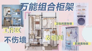 不傷墻收納神器，N種變形組合，解決妳家雜物爆炸難題！