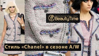 Стиль Шанель в сезоне A/W 2016-2017
