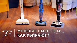 Обзор и тест моющих пылесосов (2019)
