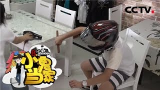 《小鬼当家》（第一季）第九期 整蛊活力男孩初当家 20171125 | CCTV少儿