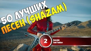 50 лучших песен сервиса "Shazam" | Музыкальный хит-парад недели от 9 мая 2018