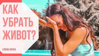 КАК УБРАТЬ ЖИВОТ. Лёгкая тренировка. Елена Силка