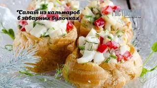 Салат из кальмаров в заварных булочках