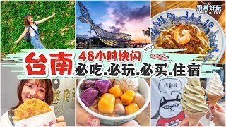 【旅游Vlog】??台南48小时趴趴走吃喝玩乐???
