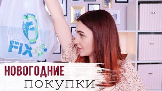 НОВОГОДНИЕ НОВИНКИ ФИКС ПРАЙС ВПЕЧАТЛЕНИЯ ОТ НОВОЙ КАМЕРЫ