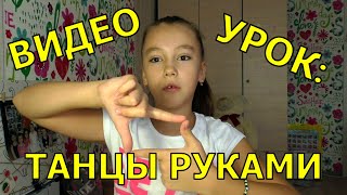 Танец руками для ЛАЙК КВАЙ МЮЗИКАЛ /Musical.ly  like  Kwai Видео урок
