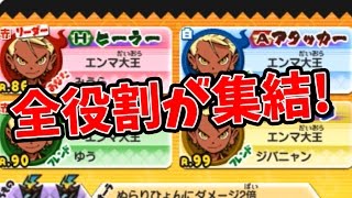 アタッカーからヒーラーまでエンマ大王の全ての役割が集結　妖怪ウォッチバスターズ月兎組＃89  【妖怪ウォッチバスターズ月兎組】 アニメでお馴染み、妖怪ウォッチを三浦TVが実況!