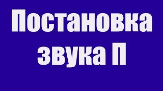 Постановка звука П. Как научить ребёнка произносить звук П? Детский логопед.