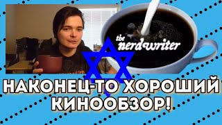 Наконец-то Маргинал смотрит хороший обзор на фильм! Nerdwriter