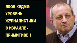 Я. Кедми жёстко и честно о примитивном уровне израильской журналистики