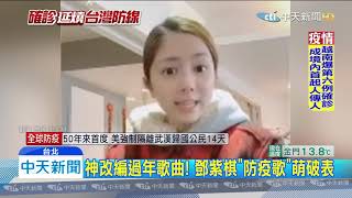 20200201中天新聞　宣傳防疫！　鄧紫棋寫「防疫歌」　楊丞琳口罩貼文