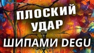 Техника плоского удара справа - короткие шипы SPINLORD Degu, техника настольного тенниса