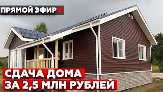 Сдача дома в прямом эфире! / Каркасный дом 9,5х11 метров. Честный отзыв заказчика о работе с нами