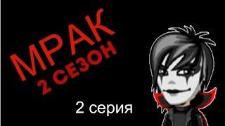 Аватария: сериал "Мрак" 2 СЕЗОН (2 серия)
