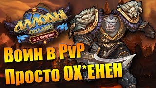 ПЕРВЫЕ БИТВЫ ЗА ВОИНА!!! PvP Movie. (Аллоды Онлайн 9.0)