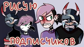 РИСУЮ ПЕРСОНАЖЕЙ ПОДПИСЧИКОВ