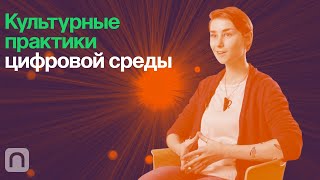 Культурные практики цифровой среды – курс Оксаны Мороз 