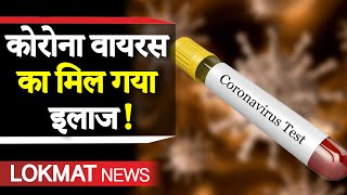 CoronaVirus: ऑस्ट्रेलिया के वैज्ञानिकों का बड़ा दावा | Coronavirus Vaccine | coronavirus in hindi
