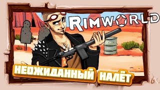 ЭКСТРИМ ХАРДКОР #RimWorld Абсолютная ПУСТЫНЯ ? #3 Неожиданный налёт