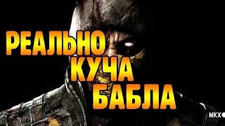 Mortal Kombat X Как заработать много денег и душ