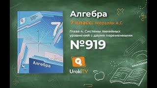 Задание №919 - ГДЗ по алгебре 7 класс (Мерзляк А.Г.)