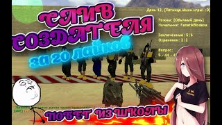 [СЛИВ СОЗДАТЕЛЯ] cs 1.6 ПОБЕГ ИЗ ШКОЛЫ 14+