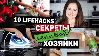 10 секретов ленивой хозяйки / ЛАЙФХАКИ для чистого дома | Little Lily