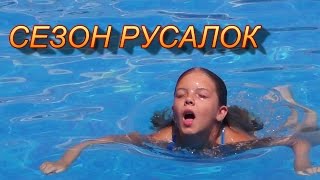 ВЛОГ!! БАССЕЙН Игры для Детей  Сезон РУСАЛОК в БАССЕЙНЕ и на море открыт  Ксюша и Катя как РУСАЛКИ