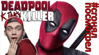 KinoKiller [#сгонялпосмотрел] - Мнение о фильме "Дэдпул"