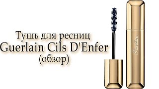Тушь для ресниц Guerlain Cils D'Enfer