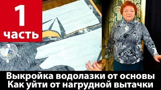 Выкройка водолазки из трикотажа от базовой основы Часть 1 Уход от нагрудной вытачки Рукав