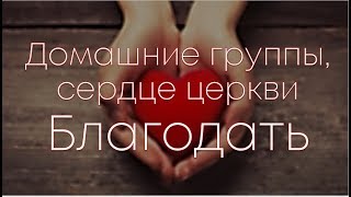 «Библейское основание для служения домашних групп». 04 февраля 2018