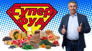 Суперфуды: что это такое и зачем это нужно? - Доктор Комаровский