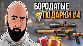 WarFace ► НОВЫЙ ЭЛИТНЫЙ АХ 308 ЛУЧШЕ ОБЫЧНОГО ? ► ПОДАРКИ ОТ БОРОДЫ #4