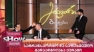 მთავარი ბიჭები | სატრანსპორტო და საფეხმავლო გადაადგილება ქუჩაში