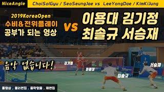 남자복식의 세대 교체!?! 최솔규 서승재 vs 이용대 김기정 LEE Yong Dae / KIM Ki Jung VS SEO Seung Jae / CHOI Sol Gyu