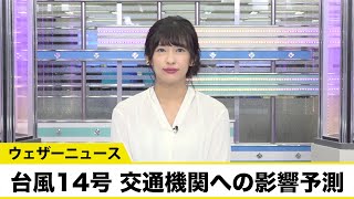 台風14号 交通機関への影響予測／鉄道・道路・航空への影響は？