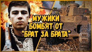 Билли троллит в КБ "БРАТ ЗА БРАТА" | World of Tanks