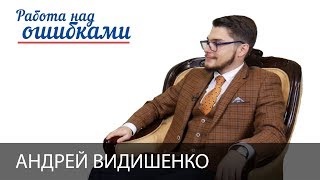 Андрей Видишенко и Дмитрий Джангиров, "Работа над ошибками", выпуск #364